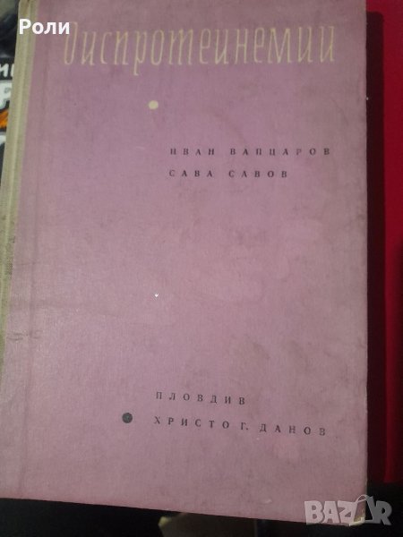 ДИСПРОТЕИНЕМИИ Иван Вапцаров, Сава Савов, снимка 1