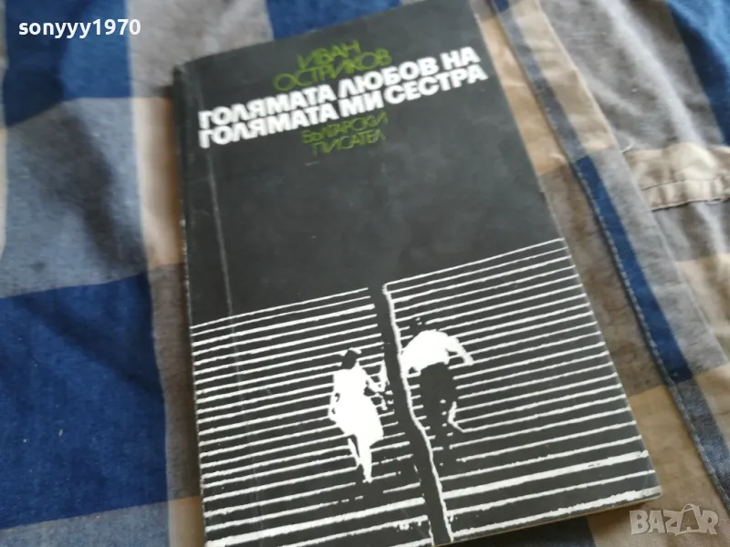 ГОЛЯМАТА ЛЮБОВ НА ГОЛЯМАТА МИ СЕСТРА 0405251811, снимка 1