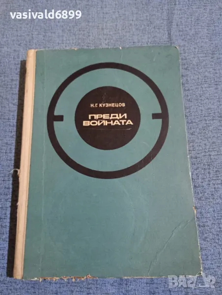 Кузнецов - Преди войната , снимка 1