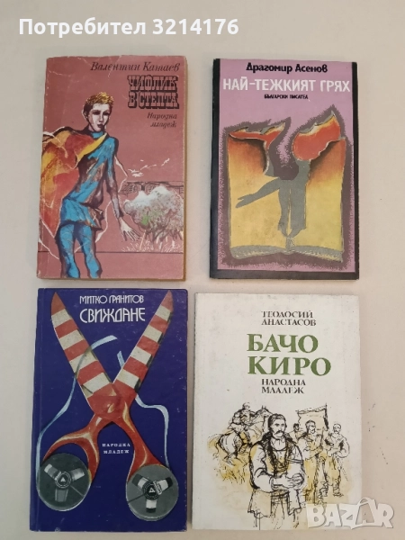 Свиждане - Митко Гранитов, снимка 1