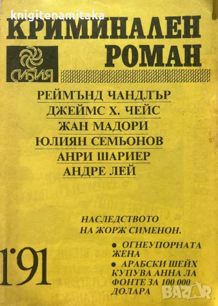 Криминален роман. Бр. 1 / 1991, снимка 1