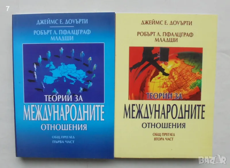 Книга Теории за международните отношения. Част 1-2 Джеймс Е. Доуърти 2004 г., снимка 1