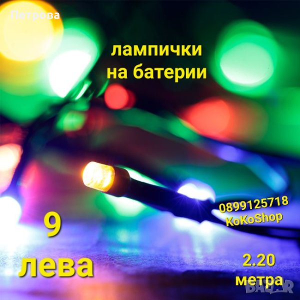 Цветни LED лампички на батерии-2.20 метра/лампички за коледна елха/лампички за украса/лампички за де, снимка 1