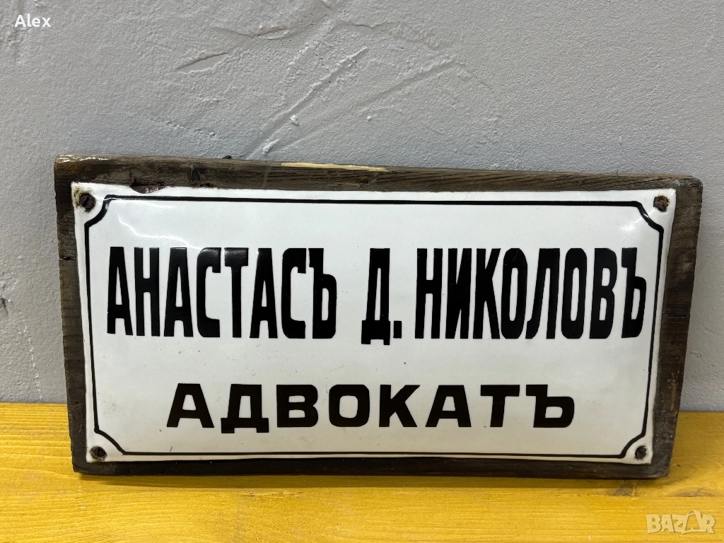 Емайлирана табела, снимка 1