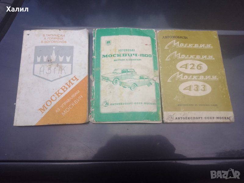 Книги за експлоатация на Москвич - 15 лева за брой , снимка 1