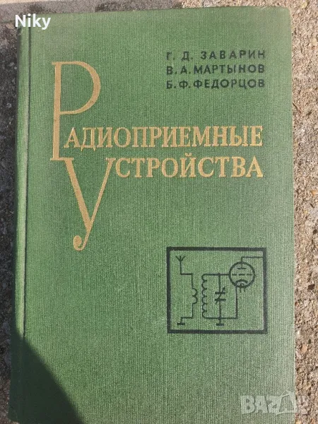 Радиоприемни устройства 1973г., снимка 1