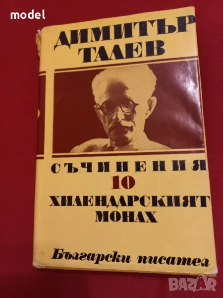 Хилендарският монах - Димитър Талев, снимка 1