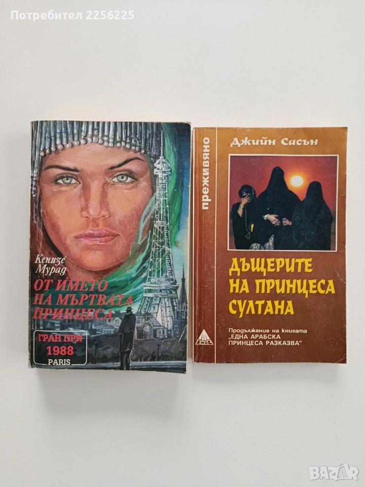 Дъщерите на принцеса Султана ( две книги), снимка 1