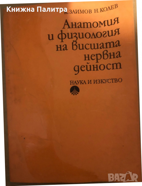 Анатомия и физиология на висшата нервна дейност Коста Заимов, Николай Колев, снимка 1