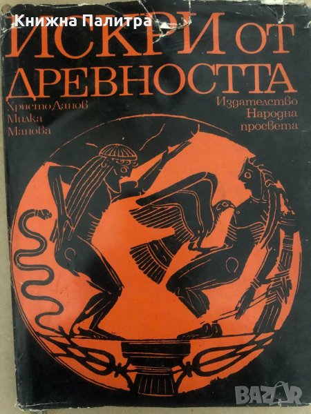 Искри от древността -Христо Данов Милка Манова-Янакиева, снимка 1