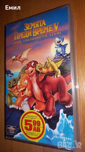 Видеокасета - " Земята преди време V", снимка 1