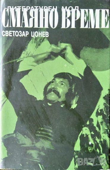 Смаяно време. Светозар Цонев 1988 г., снимка 1