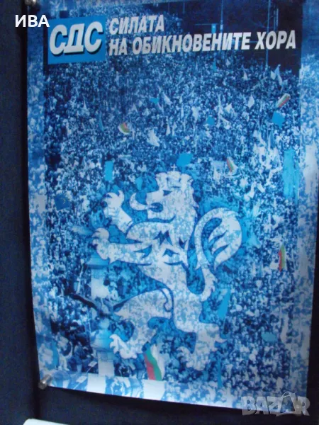 Плакат – СДС, парламентарни избори,1990-те год., снимка 1