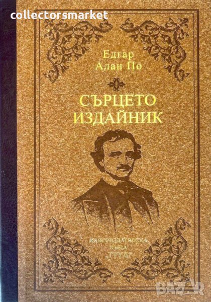 Сърцето издайник / Твърда корица, снимка 1