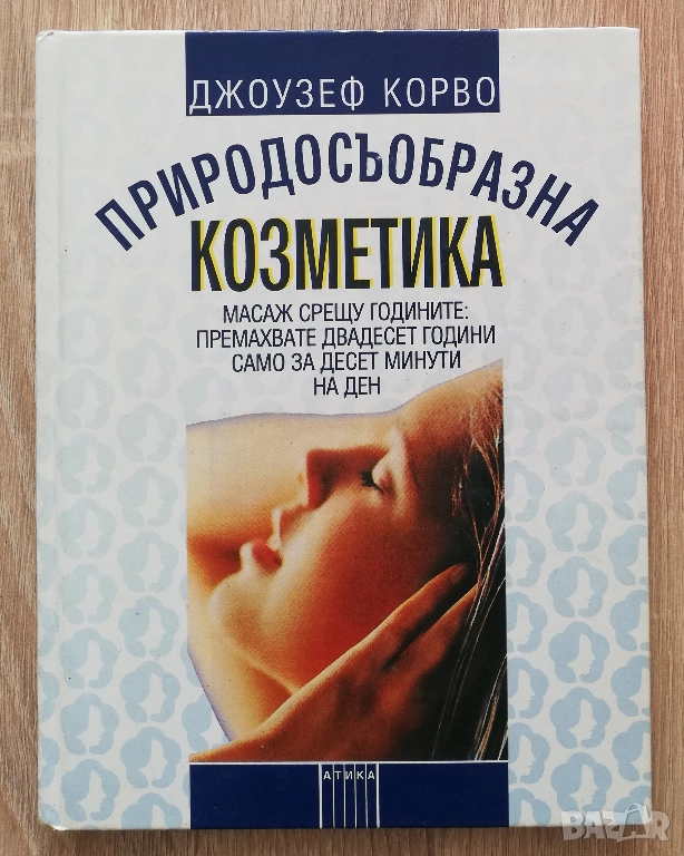 Природосъобразна козметика, Джоузеф Корво, снимка 1