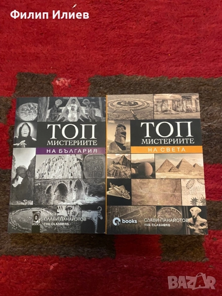 Топ мистериите на България и Топ мистериите на Света, снимка 1