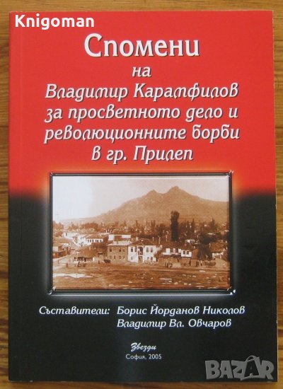 Спомени на Владимир Карамфилов за просветното дело и революционните борби в гр. Прилеп, снимка 1