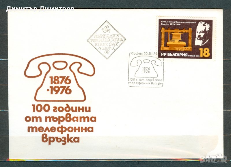 ПП 1976г. - 100 г. телефонна връзка, снимка 1