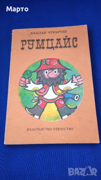 Детска книжка Румцайс, спомени от детството, снимка 1
