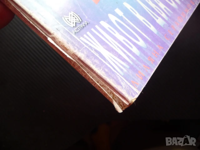 Живот в два свята Лиляна Серафимова Вера Кочовска феномен лечител, снимка 2 - Българска литература - 50620802