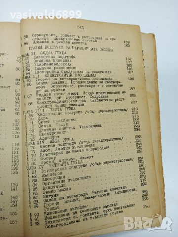 Кръстьо Кулелиев - Обща химия за студенти от МГИ , снимка 10 - Специализирана литература - 42495067