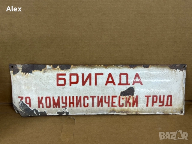 Емайлирана табела