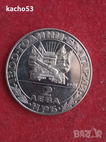 2 лева 1981 г. Освобождението., снимка 2 - Нумизматика и бонистика - 53440557