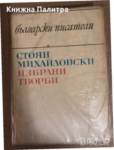 Избрани творби Стоян Михайловски