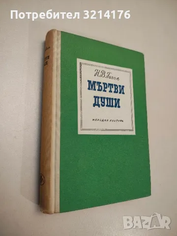 Мъртви души - Николай В. Гогол 