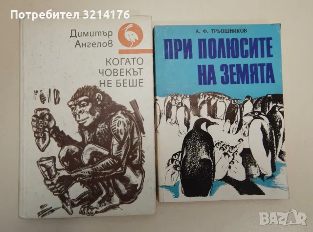 Когато човекът не беше. Българско литературно наследство за деца и юноши - Димитър Ангелов