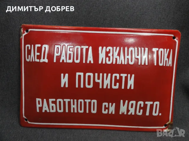СТАРА РЕТРО СОЦ НРБ ЕМАЙЛИРАНА ТАБЕЛА ТАБЕЛКА "СЛЕД РАБОТА ИЗКЛЮЧИ ТОКА И ПОЧИСТИ..."