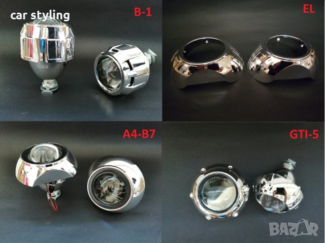Различни модели Би ксенон Лупи За Вграждане и декорации, снимка 15 - Аксесоари и консумативи - 39103218