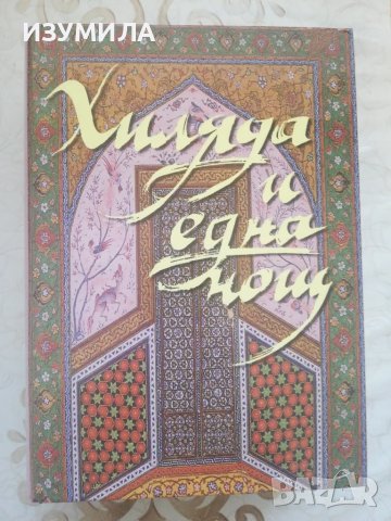 Хиляда и една (1001) нощ - староарабски приказки в един том