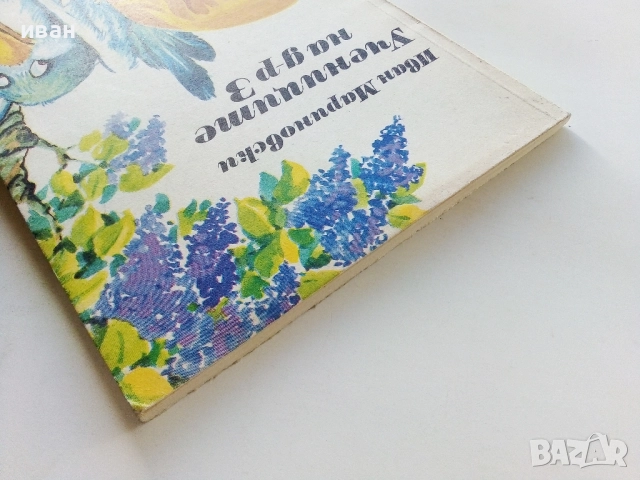 Учениците на д-р З - Иван Мариновски - 1989г., снимка 7 - Детски книжки - 52104456