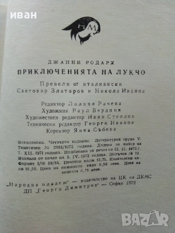 Приключенията на Лукчо - Джани Родари - 1972г., снимка 3 - Детски книжки - 52104300