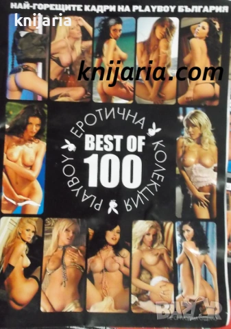 Playboy България Брой специално колекционерско издание Юни 2010г. Еротична колекция Playboy