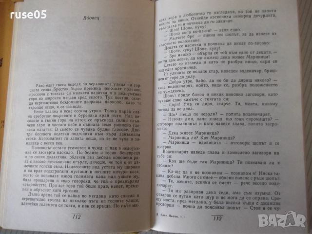 Книга "Съчинения - том 1 - Елин Пелин" - 288 стр., снимка 4 - Художествена литература - 52966235