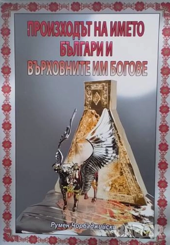 Произходът на името българи и върховните им богове Румен Чорбаджийски
