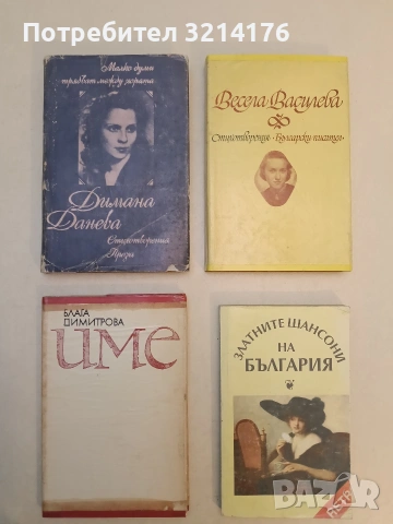 Стихотворения - Весела Василева (Отлично състояние)