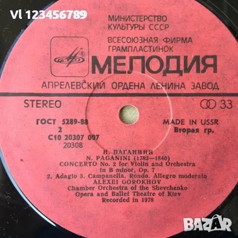 Н.Паганини ,Концерт 2, диригент Алексей Горохов, снимка 4 - Грамофонни плочи - 50739667