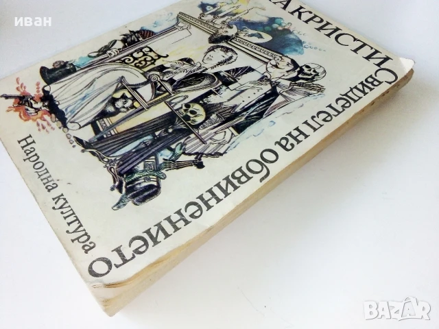 Свидетел на обвинението - Агата Кристи - 1979г., снимка 6 - Художествена литература - 50694769