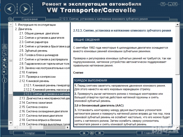 VW Тransporter T4 /Caravelle(1990-2004) Ръкoводство по обслужване, експлоатация и ремонт(на CD), снимка 6 - Специализирана литература - 36093003