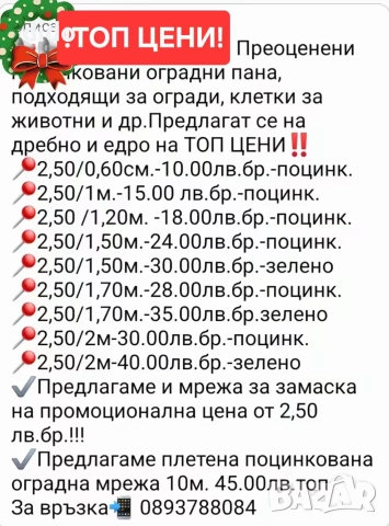РАЗПРОДАЖБА НА ПРЕОЦЕНЕНИ ОГРАДНИ ПАНА ДО КРАЯ НА ГОДИНАТА , снимка 3 - Други ремонти - 33967161
