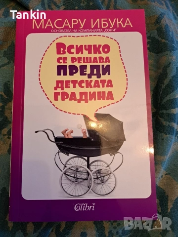 Умно бебе и Всичко се решава преди детска градина