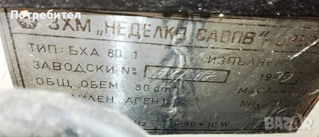 Работещ амонячен хладилник БХА от 1990 г., снимка 3 - Хладилници - 53321674