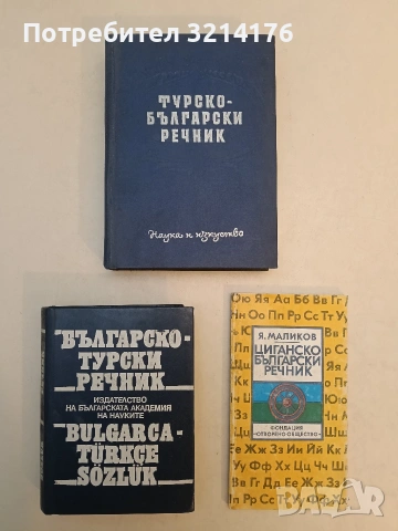 Турско-български речник - Никола Ванчев, Гълъб Гълъбов, Генчо Класов, Трайко Попов, Васил Шанов 1962