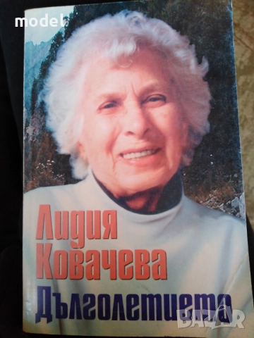 Дълголетието - Лидия Ковачева 