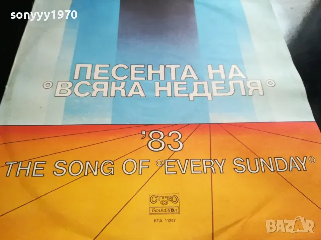 ПЕСЕНТА НА ВСЯКА НЕДЕЛЯ 83 НОВА ПЛОЧА 2405251910, снимка 7 - Грамофонни плочи - 50413815