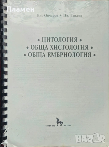 Цитология. Обща хистология. Обща ембриология Вл. Овчаров, Цв. Такева 