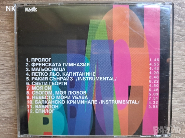 Слави Трифонов и Ку-ку бенд-Вавилон, снимка 2 - CD дискове - 51611543